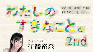 【2014年5月25日】わたしのすきなこと。2nd