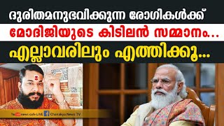 ഇനിയാരും ദുരിതം പേറേണ്ട, മോദിജിയുണ്ട് കൂടെ, അറിയണം ഈ വിവരങ്ങൾ എല്ലാ ഭാരതീയരും...