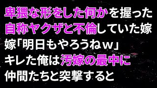 【修羅場】卑猥な形をした何かを握った自称ヤクザと不倫していた嫁！嫁「明日もやろうねｗ」→キレた俺は汚嫁の最中に仲間たちと突撃すると…