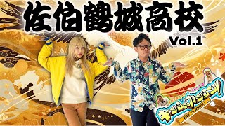 青春ブチアゲ！学校バラエティー「キンコンカンコン！」～大分県立佐伯鶴城高校篇VOL.1～