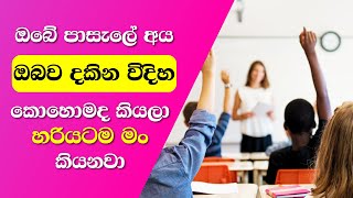 පාසැලේදී අනිත් අය ඔබව දකින්නේ කොහොමද? - How Do People See You At School?