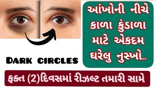 આંખોની નીચે કાળા કુંડાળા માટે એકદમ ઘરેલુ નુસ્ખો..[ફક્ત (2)દિવસમાં રિઝલ્ટ] ! @ayurvedicgujarat