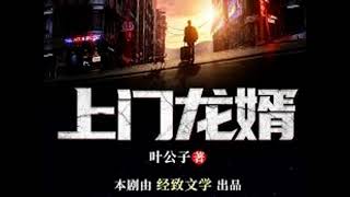 【上门龙婿】 2086 (Charlie 讲故事)【我下周由于家庭原因需要回中国大陆几个月，如果不能登陆YouTube，请大家一定记住我们的网址。有好的VPN记得告诉我啊。我走之前会再次通知大家。】