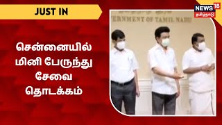 JUST IN | CM MK Stalin | சென்னையில் மினி பேருந்து சேவை தொடக்கம் | Mini Bus | Chennai