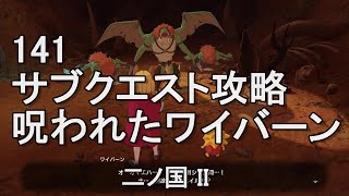 141呪われたワイバーン　サブクエスト攻略　二ノ国II　レヴァナントキングダム