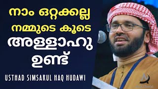 നാം ഒറ്റയ്ക്കല്ല നമ്മുടെ കൂടെ അള്ളാഹു ഉണ്ട് | Simsarul Haq Hudavi Speech | Malayalam Islamic Speech