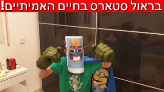 בראול סטארס בחיים האמיתיים!