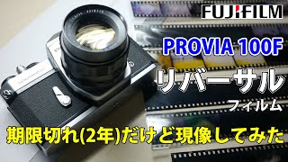 期限切れ ( 約2年！) リバーサルフィルム FUJI PROVIA100F を現像してみた