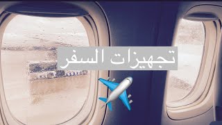 تجهيز شنطة السفر ✈️