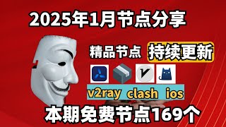 2025-1-13号科学上网免费节点分享，168个，可看4K视频，v2ray/clash/支持Windows电脑/安卓/iPhone小火箭/MacOS WinXray免费上网ss/vmess节点分享