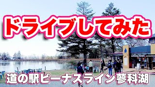 ビーナスラインをドライブしてみた！蓼科湖〜白樺湖〜霧ヶ峰〜和田峠【旅行VLOG、レビュー】道の駅ビーナスライン蓼科湖はオープンしたばかりの道の駅！白樺湖のローソンでおにぎりを買って霧ヶ峰でランチ！