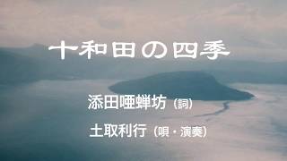 十和田の四季：添田唖蝉坊（詞）土取利行（唄・演奏）