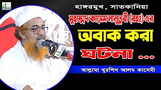 মুহাম্মদ কাসেম নানুতুবী রহঃ এর অবাক করা ঘটনা, খুরশিদ আলম কাসেমী Khurshed Alam Kasemi Bangla Waz 2021