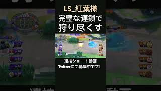 全く途切れない怪物ゾロアーク【LS_紅葉様】#凄技学舎 #shorts #pokemonunite #ポケモンユナイト