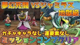 【DQタクト】夢幻死闘 VSジャミラス 地獄級をガチャキャラなしでミッションコンプクリア出来る編成紹介【#ドラクエタクト/#ドラゴンクエストタクト/#DQTact】