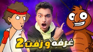 اكتر لعبه سهله ومريحه للأعصاب في العالم 😂 |  غرفه ونص 2