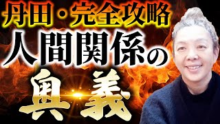 丹田で 完全攻略 人間関係 の奥義