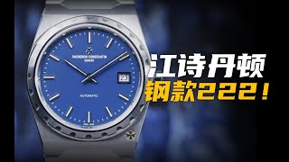 【视频】江诗丹顿270周年第一枪：钢款蓝盘222来了！