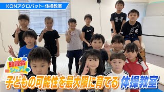 【放課後シェア！】子どもの能力を最大限に引き出す体操教室（2022/8/30）