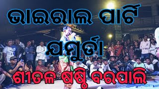 ଯମୁରଡା କୃଷ୍ଣଗୁରୁ ବରପାଲି ଶୀତଳ ଷଷ୍ଠି 2024 ଧମାକା