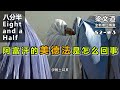 【梁文道·八分半 052 3】 阿富汗的美德法是怎么回事