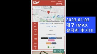 드디어 대구 IMAX관이 !!! (2023년 이마트 칠성점)솔직한 후기