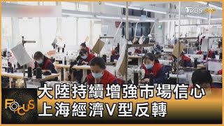 大陸持續增強市場信心 上海經濟V型反轉｜方念華｜FOCUS全球新聞 20221028