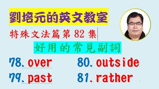 「英文特殊文法篇」第82集：好用的常見副詞 over, past, outside, rather (每個字又可能各有不同詞性及意思)