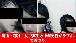 埼玉・越谷　女子高生と中年男性がラブホで首つり