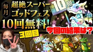 パズパス限定‼︎超絶スーパーゴッドフェス10回無料！トータル3回目引いてみた！神ガチャ！【パズドラ 】【超絶SGF】