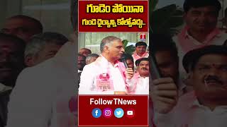 గూడెం పోయినా గుండె ధైర్యాన్ని కోల్పోవద్దు..#harishrao #gudemmahipalreddy #tnews