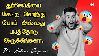 துர்செய்தியை கேட்டு சோர்ந்து போய் இருக்கிங்களா || Pr. John Aspan | Tamil Christian message