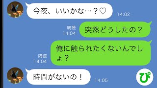 【LINE】俺を拒絶していた妻が突然「今夜、いいかな…？♡」→妻の企みに気付いた俺は、反撃の準備を開始したｗｗ【スカッと修羅場】