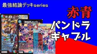 【最強結論デッキseries】対面の呪文オタク潰すためのデッキ、作りました。【デュエマ】