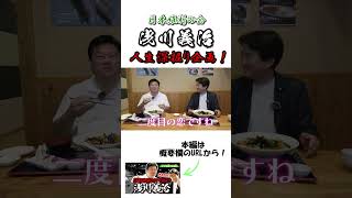 【切り抜き】現職国会議員の素顔に迫る！#shorts #浅川義治  #日本維新の会