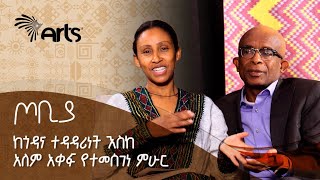 ከጎዳና ተዳዳሪነት እስከ አለም አቀፍ የተመሰገነ ምሁር - ቆይታ ከአድል ቤን ሀርሀራ | ጦቢያ @ArtsTvWorld