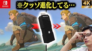 【超綺麗】Nintendo Switchを4Kで遊べる神デバイスが進化！ゼルダもポケモンも4K映像で遊べるぞ！【4K Gamer Pro】