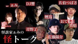 怪談番組【 怪トーク 】ぁみ DJ響 煙鳥 佐伯つばさ 佐藤陽介 おてもと真悟 青野了 紅音 #62  fromニコ生 渋谷怪談夜会ch [大幅編集版]