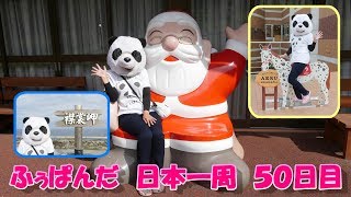 ふぅぱんだ　日本一周の旅　５０日目（北海道音更町～北海道新冠町）