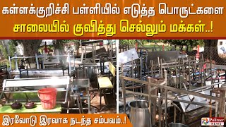 கள்ளக்குறிச்சி பள்ளியில் எடுத்த பொருட்களை சாலையில் குவித்து செல்லும் மக்கள் நள்ளிரவில் நடந்த சம்பவம்