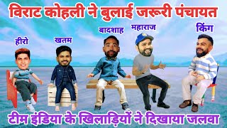 Cricket Comedy 😂 | Virat Kohli Rohit Sharma Shubman Gill Mohammed Siraj Shreyas Iyer | funny yaari