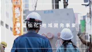 東電タウンプランニング（株）会社紹介｜地域開発事業編