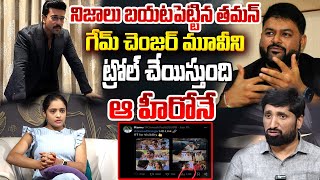 గేమ్ చెంజర్ మూవీని ట్రోల్ చేయిస్తుంది ఆ హీరోనే నిజాలు బయటపెట్టిన తమన్ | Game Changer Movie | ManamTV