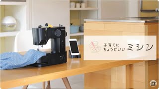 1.「ミシンの準備」子育てにちょうどいいミシン Prepar before use sewing machine