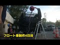 【4日目】第76回秦野たばこ祭 フロート車制作