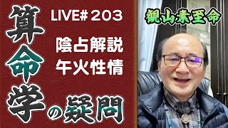 203回目ライブ配信　陰占解説 午火性情