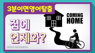 [집에 언제와?]는 영어로 어떻게 말할까? | 문법, 회화, 듣기를 3분만에 잡을 수 있는 영어공부 방법