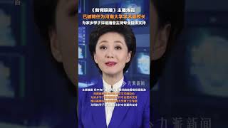 2月11日報道，《新聞聯播》主播#海霞被聘為河南大學學術副校長，為家鄉學子深造播音主持專業提供支持。