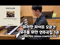 화려한 오르간 후주를 위한 연주곡집 1권 전곡 연주 (악보 링크)