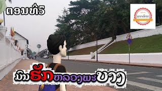 ມົນຮັກຫລວງພະບາງ ຕອນທີ່5(มนต์รักหลวงพระบาง)ตอนที่5